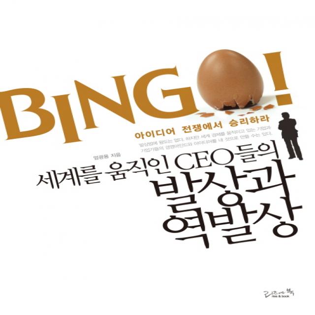 세계를 움직인 Ceo들의 발상과 역발상 리즈앤북