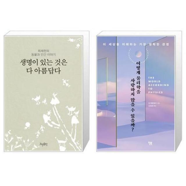 유니오니아시아 생명이 있는 것은 다 아름답다 + 어떻게 물리학을 사랑하지 않을 수 있을까, [단일상품]