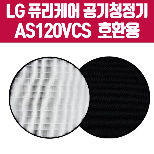 AS120VCS 필터 LG 퓨리케어 공기청정기 탈취+헤파, 고급형