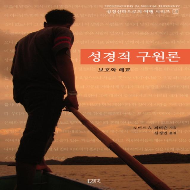 성경적 구원론:보호와 배교, 개혁주의신학사(P&R)