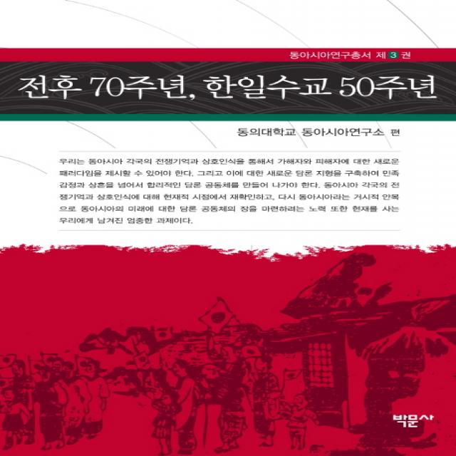 전후 70주년 한일수교 50주년, 박문사