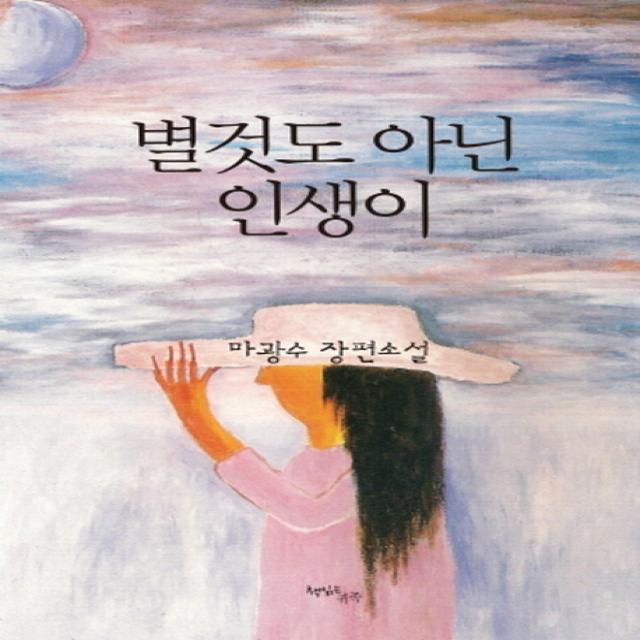 별것도 아닌 인생이:마광수 장편소설, 책읽는귀족