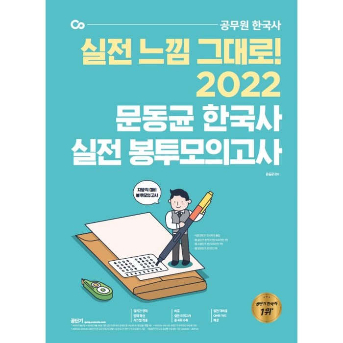 2022 문동균 한국사 실전 봉투 모의고사, 에스티유니타스