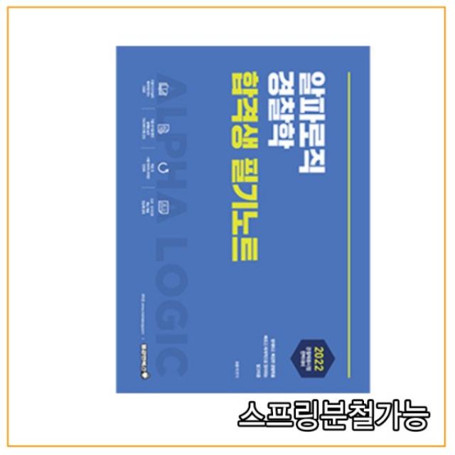 (용감한북스) 2022 조용석 알파로직 경찰학 합격생 필기노트, 1권으로 (선택시 취소불가)