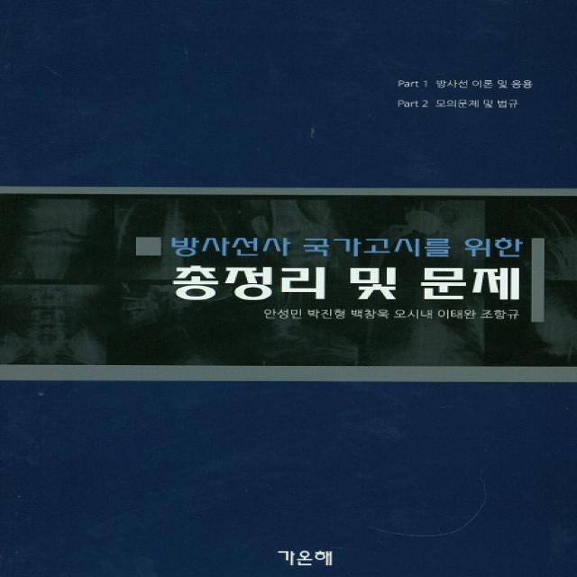 방사선사 국가고시를 위한 총정리 및 문제, 가온해