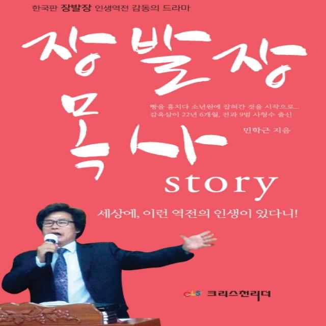 장발장 목사 Story:한국판 장발장 인생역전 감동의 드라마, 크리스천리더