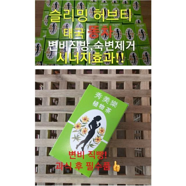태국 변비차 일명 똥차 슬리밍 허브티, 1