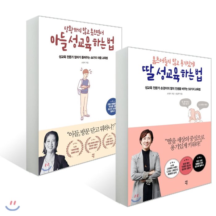 손경이 저자의 성교육 하는 법 2종 세트 : 움츠러들지 않고 용기있게 딸 성교육 하는 법 + 당황하지 않고 웃으면서 아들 성교육 하는 법, 다산에듀