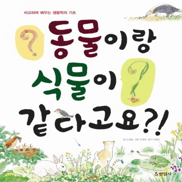 동물이랑 식물이 같다고요:비교하며 배우는 생물학의 기초 현암사