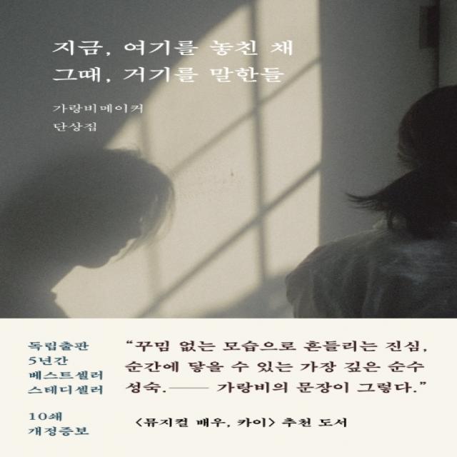 지금, 여기를 놓친 채 그때, 거기를 말한들:가랑비메이커 단상집, 문장과장면들