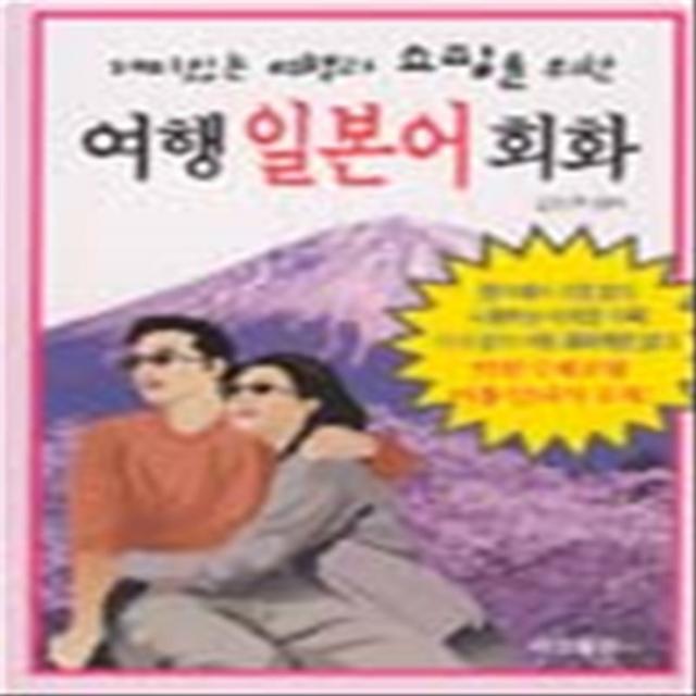 엘리트북 재미있는 여행과 쇼핑을 위한 여행 일본어 회화 (문고본) (핸디북)