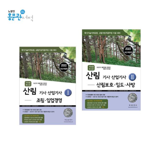 2022 리뉴얼 산림기사 산업기사(1+2) 부민문화사