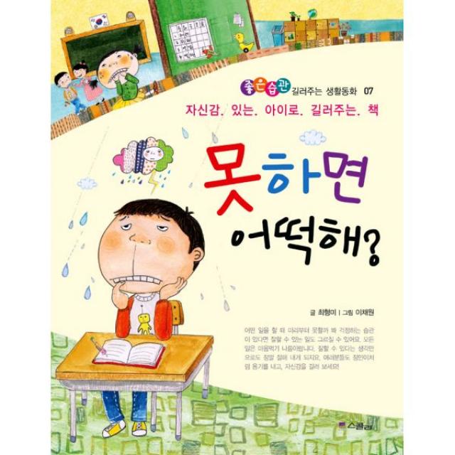 못하면 어떡해? : 자신감 있는 아이로 길러주는 책, 스콜라(위즈덤하우스)