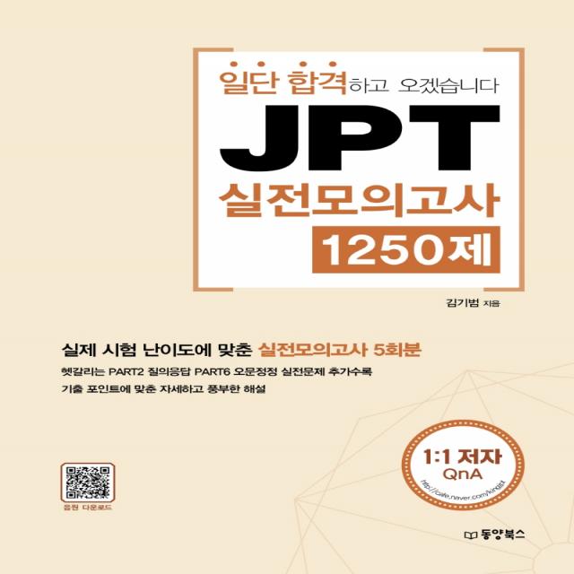 일단 합격하고 오겠습니다 Jpt 실전모의고사 1250제 동양북스
