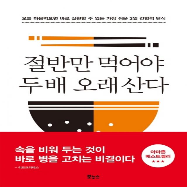 절반만 먹어야 두 배 오래 산다:오늘 마음먹으면 바로 실천할 수 있는 가장 쉬운 3일 간헐적 단식, 보누스