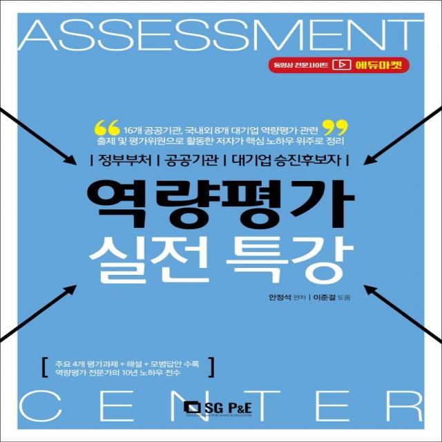 역량평가 실전특강:정부부처/공공기관/대기업승진후보자