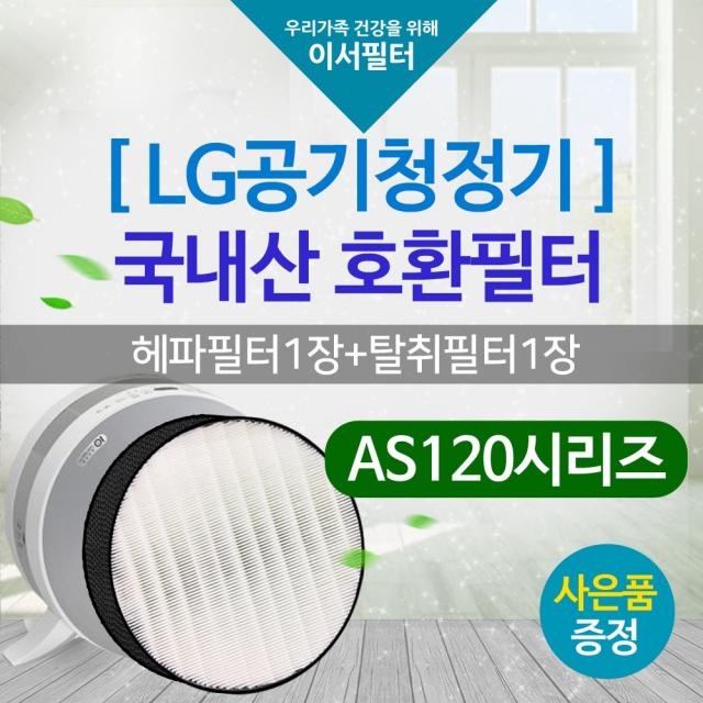 LA-V119SS필터 국내산 LG퓨리케어 엘지호환필터/120, 단품