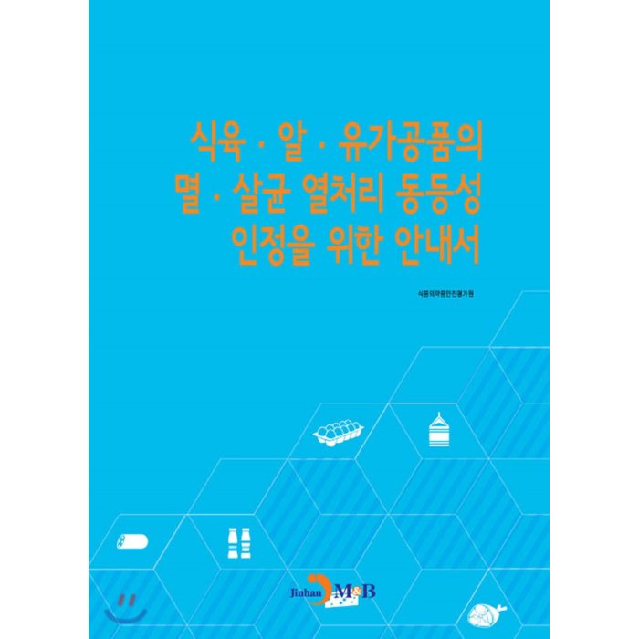 식육·알·유가공품의 멸·살균 열처리 동등성 인정을 위한 안내서, 진한엠앤비