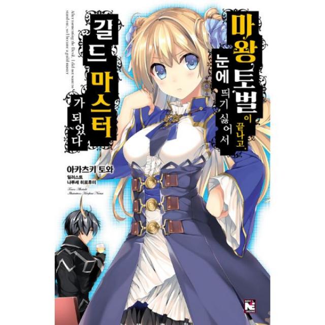 마왕 토벌이 끝나고 눈에 띄기 싫어서 길드 마스터가 되었다 1 : Novel Engine, 영상출판미디어