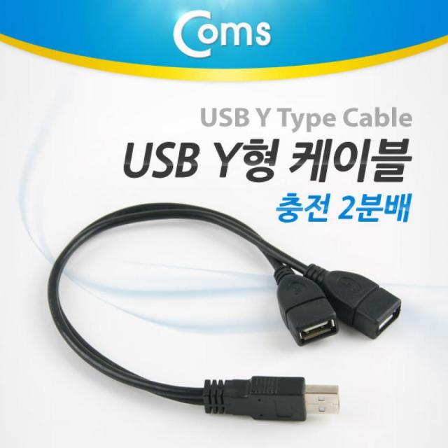 Coms USB Y형 케이블(충전 2분배) COMS USB케이블 USB충전케이블 컴퓨터케이블 PC케이블 USB분배케이블 컴스 PC용품 컴퓨터용품, 단일상품