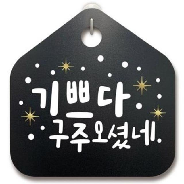 아트박스/뭉키데코 크리스마스알림판_기쁘다 구주오셨네, 기쁘다 구주오셨네