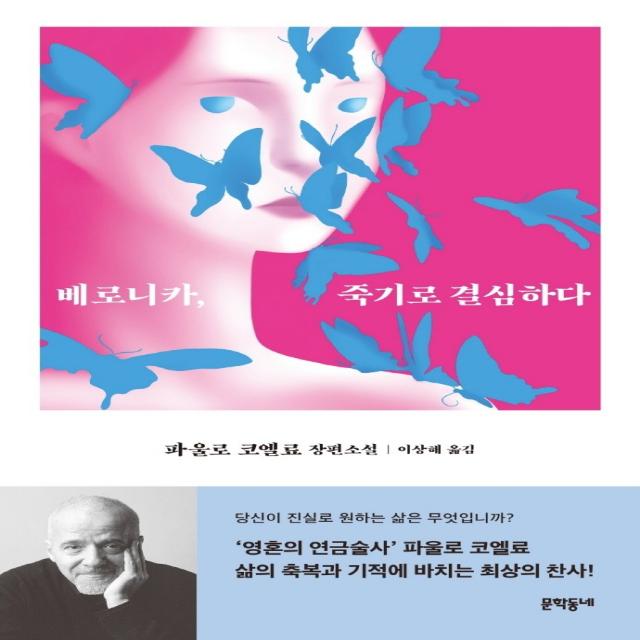 베로니카, 죽기로 결심하다:파울로 코엘료 장편소설, 문학동네, 파울로 코엘료