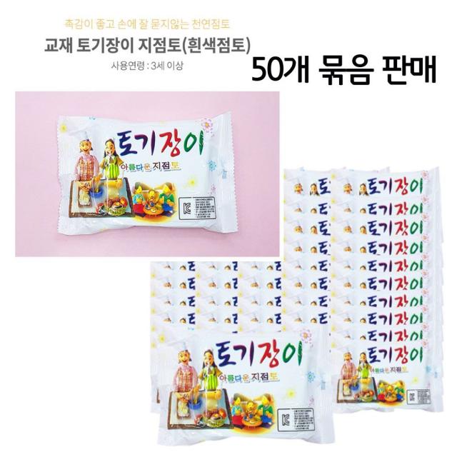 구울필요 없는 공예 고급 흰색 지점토 점토 50개묶음 - (찰흙/클레이/고무찰흙/옹기토/천사점토/만들기재)