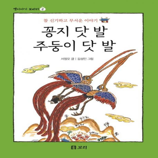 꽁지 닷 발 주둥이 닷 발:참 신기하고 무서운 이야기 보리