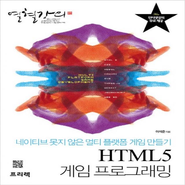 열혈강의 Html5 게임 프로그래밍:네이티브 못지 않은 멀티 플랫폼 게임 만들기 프리렉