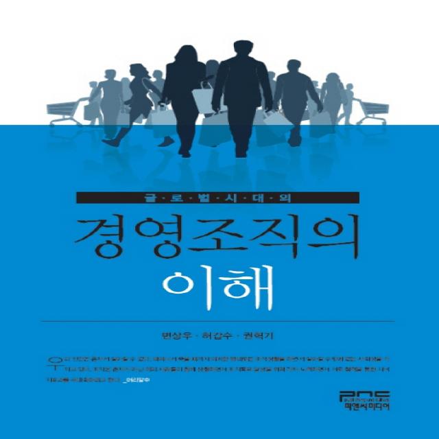 글로벌시대의 경영조직의 이해, 피앤씨미디어