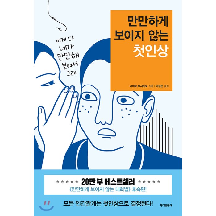 만만하게 보이지 않는 첫인상 : 모든 인간관계는 첫인상으로 결정된다, 홍익출판사