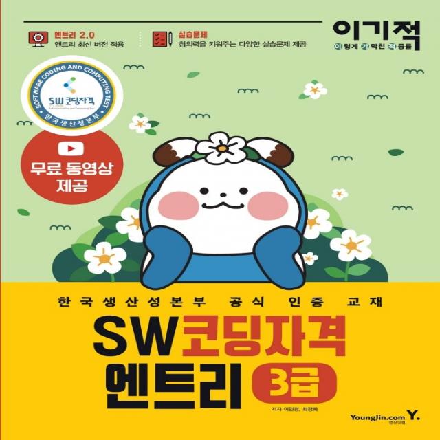 이기적 SW코딩자격 3급 엔트리:한국생산성본부 공식 인증 교재, 코딩 풀이 동영상 강의 제공 | 엔트리 2.0, 영진닷컴