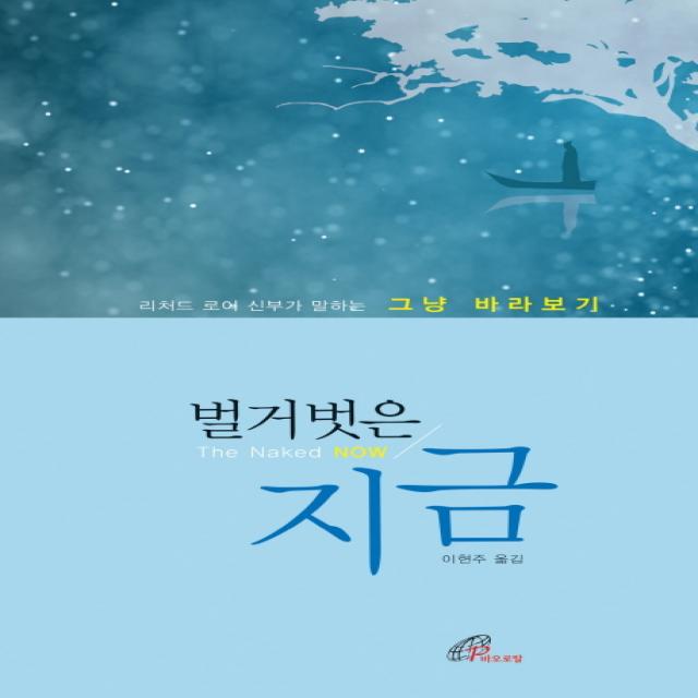 벌거벗은 지금:리차드 로어 신부가 말하는 그냥 바라보기, 바오로딸