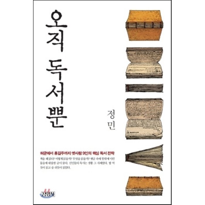 오직 독서뿐:허균에서 홍길주까지 옛사람 9인의 핵심 독서 전략, 김영사