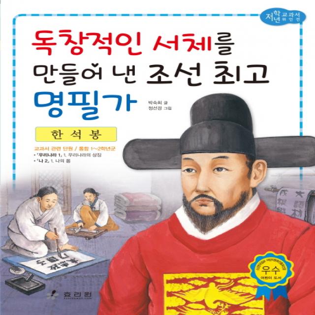 한석봉: 독창적인 서체를 만들어 낸 조선 명필가, 효리원