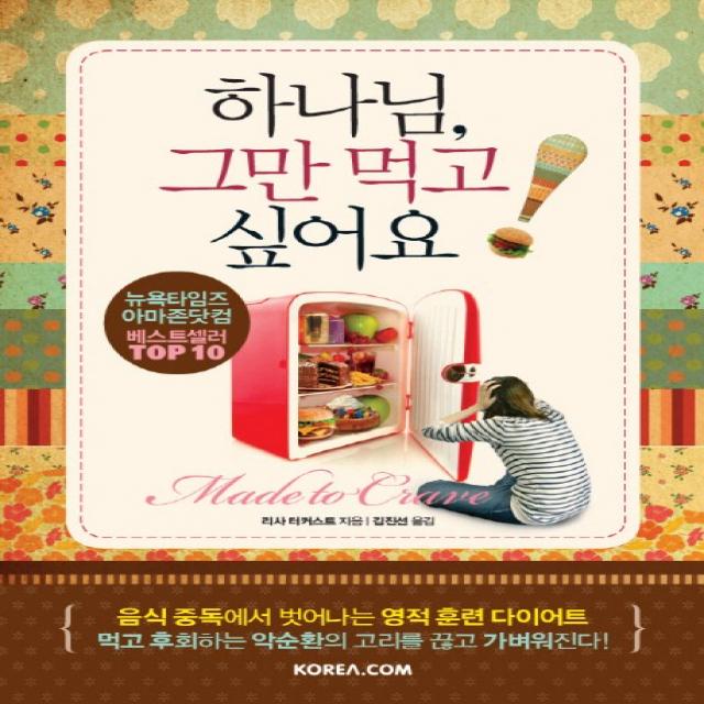 하나님 그만 먹고 싶어요:음식 중독에서 벗어나는 영적 훈련 다이어트, Korea.com