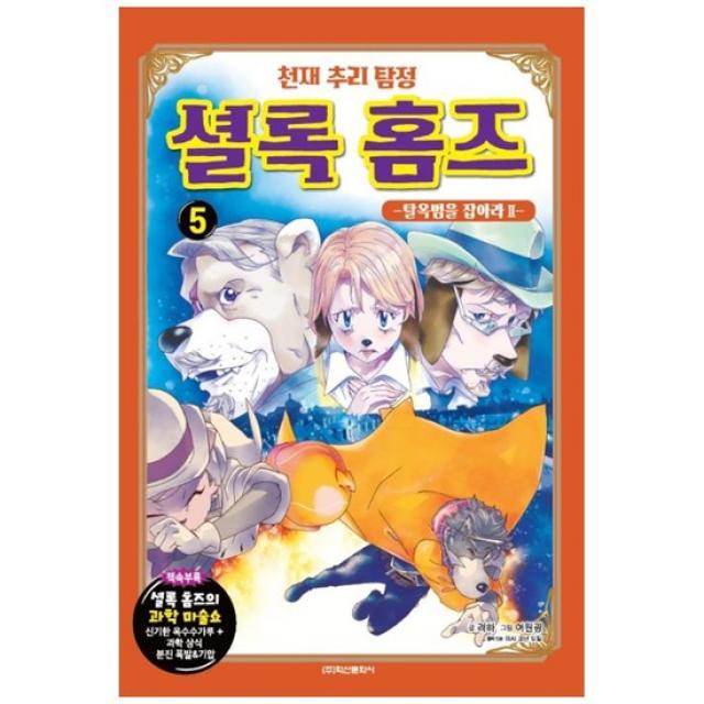 [학산]천재 추리탐정 셜록홈즈. 5탈옥범을 잡아라 2