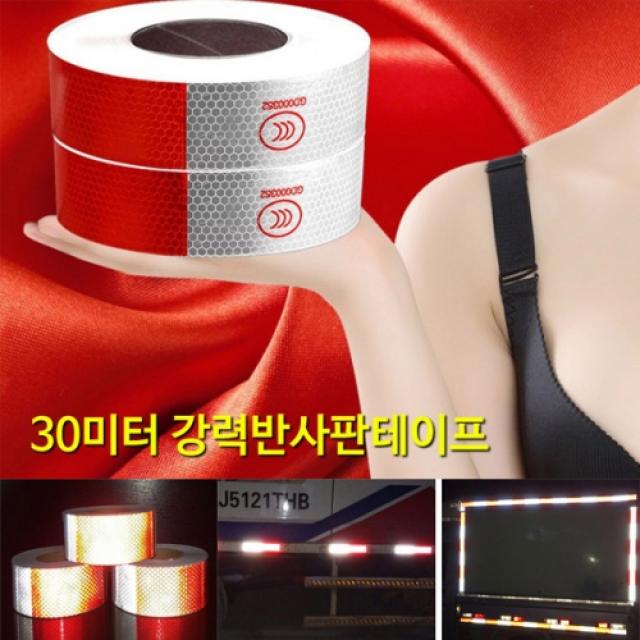 [맘모스몰] 30미터 대용량 반사판테이프 반사테이프 화물차 트럭 야간운행 반짝이