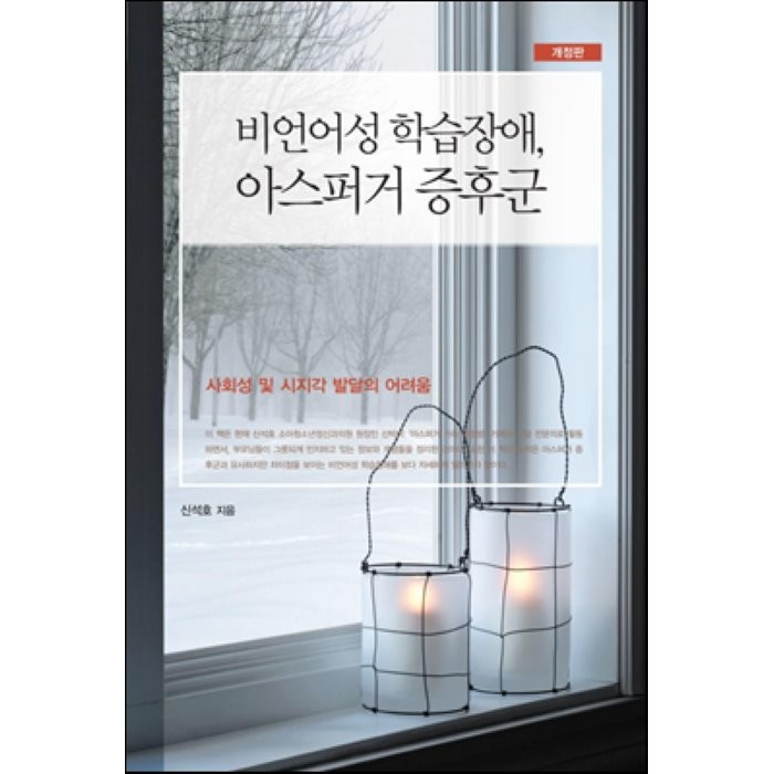 비언어성 학습장애 아스퍼거 증후군:사회성 및 시지각 발달의 어려움 개정판, 시그마프레스
