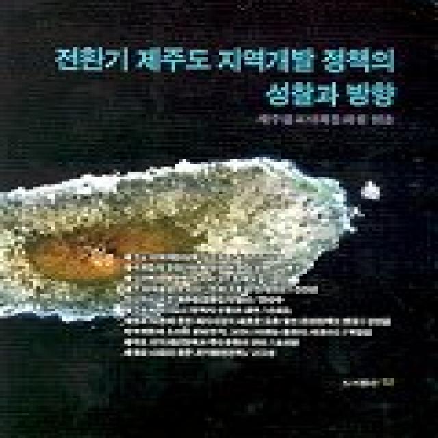 전환기 제주도 지역개발 정책의 성찰과 방향 각