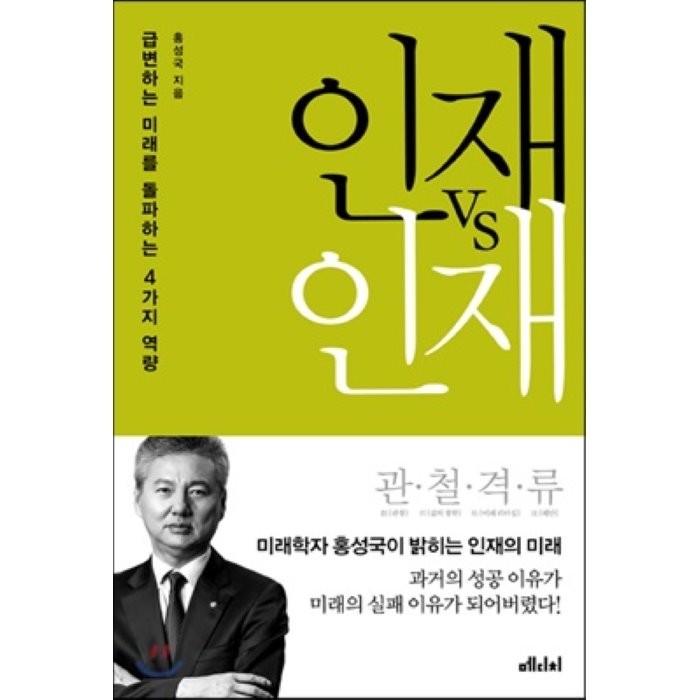 인재 vs 인재 : 급변하는 미래를 돌파하는 4가지 역량, 홍성국 저, 메디치미디어