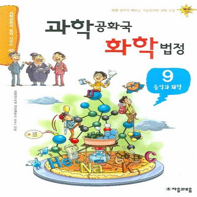 과학공화국 화학법정. 9: 음식과 화학, 자음과모음