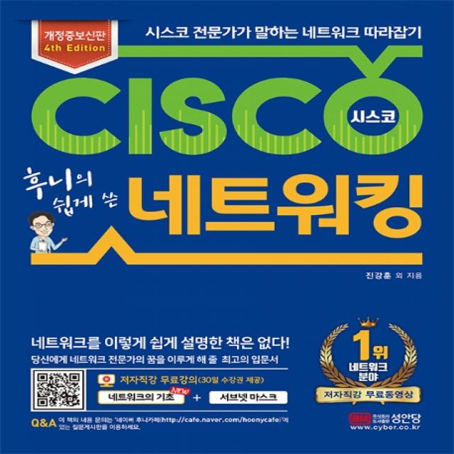 후니의 쉽게 쓴 시스코 네트워킹:시스코 전문가가 말하는 네트워크 따라잡기 성안당