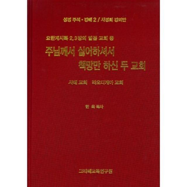 밀크북_2 요한계시록 2 3장의 일곱 교회 중 주님께서 싫어하셔서 책망만 하신 두 교회, One color | One Size@1