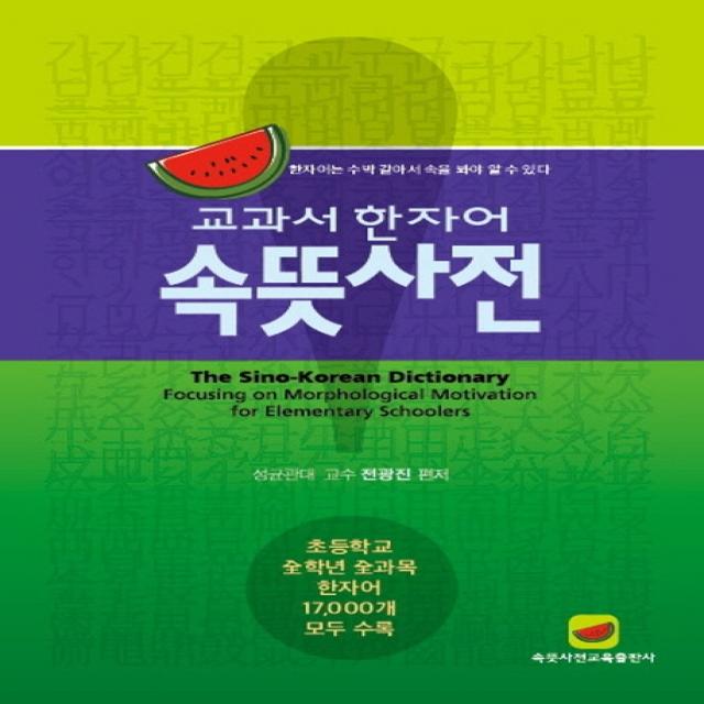 교과서 한자어 속뜻사전:한자어는 수박 같아서 속을 봐야 알 수 있다, 속뜻사전교육출판사(LBH교육출판사)