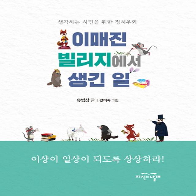 이매진 빌리지에서 생긴 일:생각하는 시민을 위한 정치우화 지식의날개