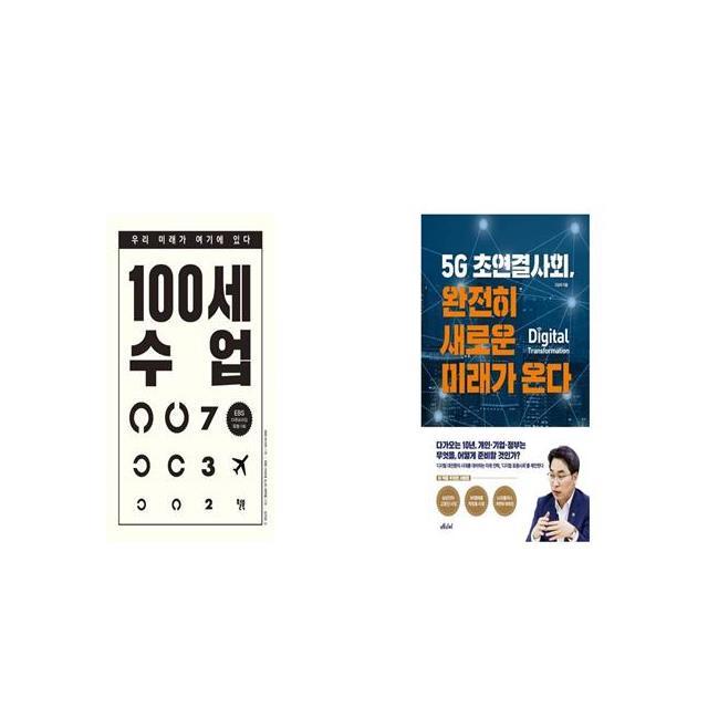 100세 수업 + 완전히 새로운 미래가 온다 [세트상품]