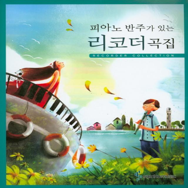피아노 반주가 있는 리코더곡집, 삼호뮤직