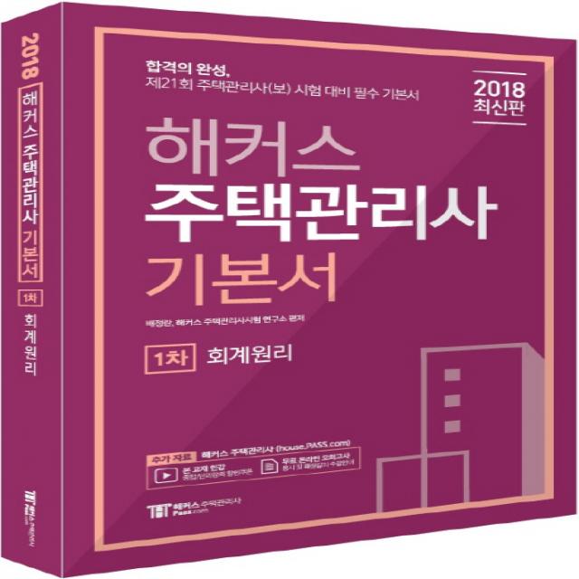 해커스 회계원리 기본서(주택관리사 1차)(2018):제21회 주택관리사(보) 시험 대비 필수 기본서, 해커스패스