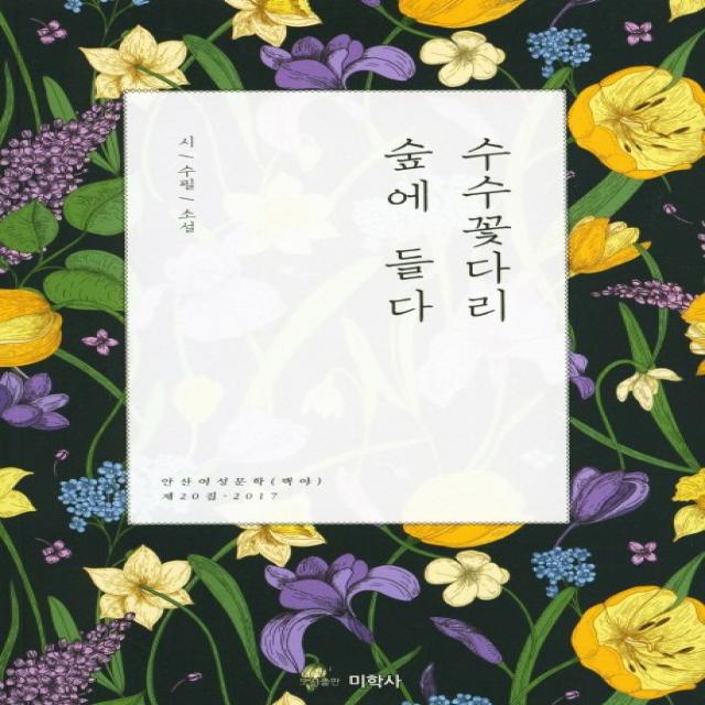 수수꽃다리 숲에 들다:시/수필/소설, 미학사